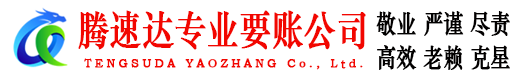 平阴要债公司